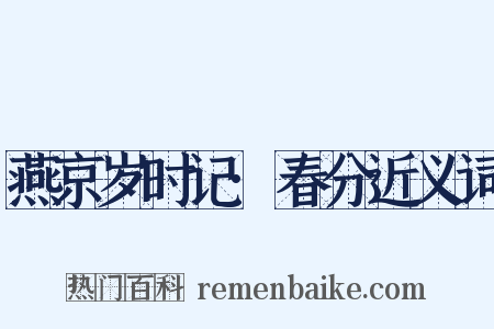 燕京岁时记·春分近义词是什么意思的图片